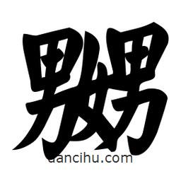 嬲書法圖片