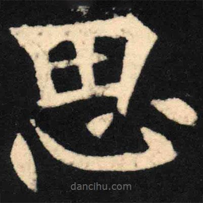 魏碑寫(xiě)的楷書(shū)思