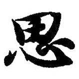 智永寫的楷書思