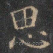 文征明寫的楷書思