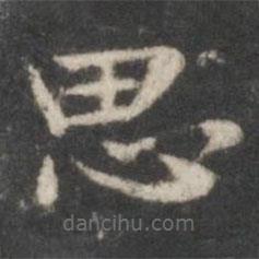 趙孟頫寫的楷書思