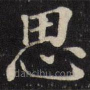 張照寫的楷書思