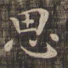 快雪堂法帖寫的楷書思