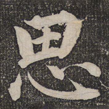 成親王寫(xiě)的楷書(shū)思