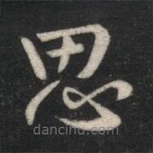 淳化閣帖寫的楷書思