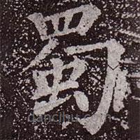 顏真卿寫(xiě)的楷書(shū)蜀