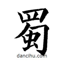顧建平寫的楷書蜀