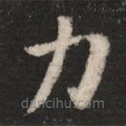 鐘繇寫的楷書力
