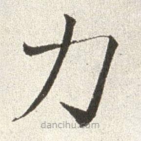 趙世駿寫的楷書力