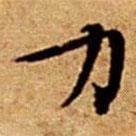 文征明寫的楷書力