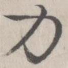 趙箖寫的楷書力