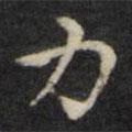 王璲寫的楷書力