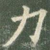 歐陽詢寫的楷書力