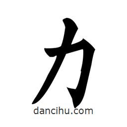 柳公權(quán)寫的楷書力