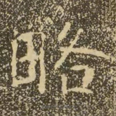 褚遂良写的楷书略