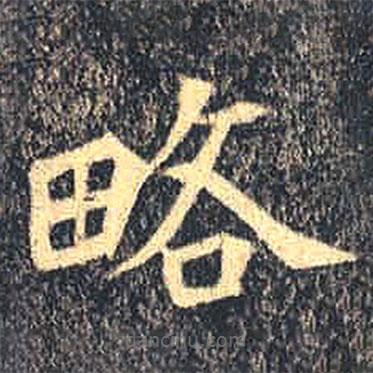 魏碑写的楷书略