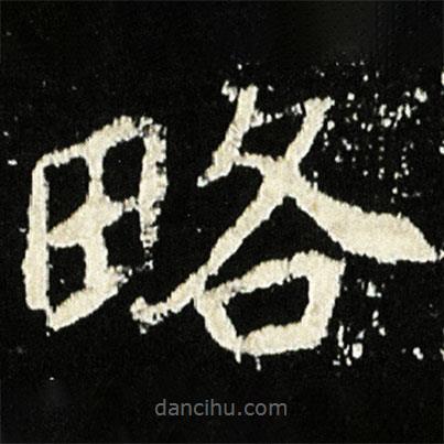 魏碑寫的楷書略