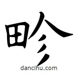 畛書法圖片