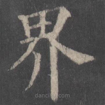 顏真卿寫(xiě)的楷書(shū)界
