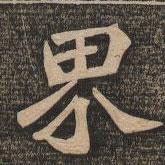 王代功寫的楷書界