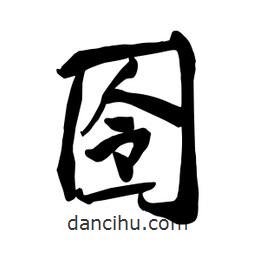何鐵山寫的楷書囹