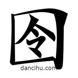 鄭孝胥寫的楷書囹