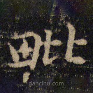 吳通微寫(xiě)的楷書(shū)毗