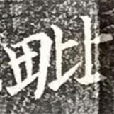 柳公權(quán)寫(xiě)的楷書(shū)毗
