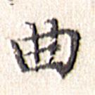 文征明寫的楷書曲