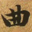 趙孟頫寫的楷書曲