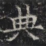 敬史君之碑寫的楷書典