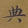 敦煌寫的楷書典