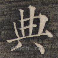 祝允明寫的楷書典