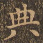 袁泰寫的楷書典