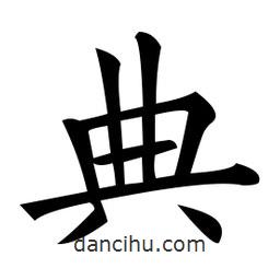 黃自元寫的楷書典