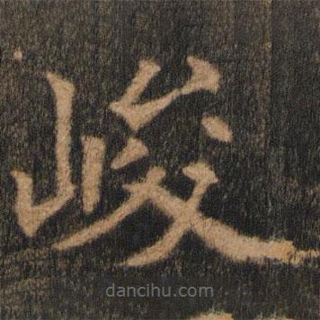 欧阳通写的楷书峻