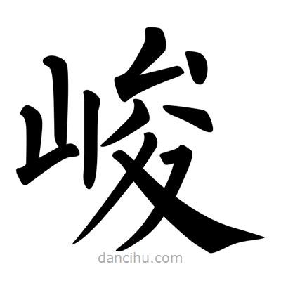 柳公權寫的楷書峻