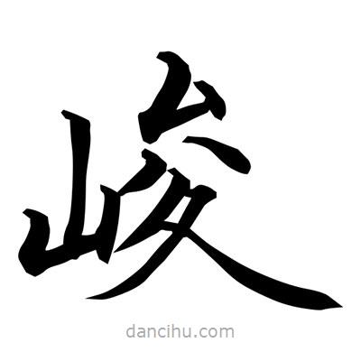 常江写的楷书峻