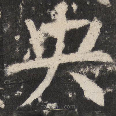 央書法圖片