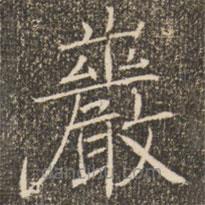 褚遂良寫的楷書巖