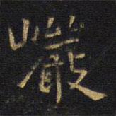 王鐸寫的楷書巖