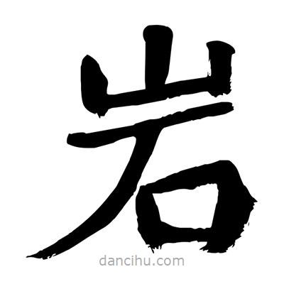 陶建華寫的楷書巖
