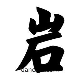 佚名写的楷书岩