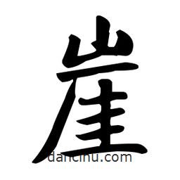 趙孟頫寫的楷書崖
