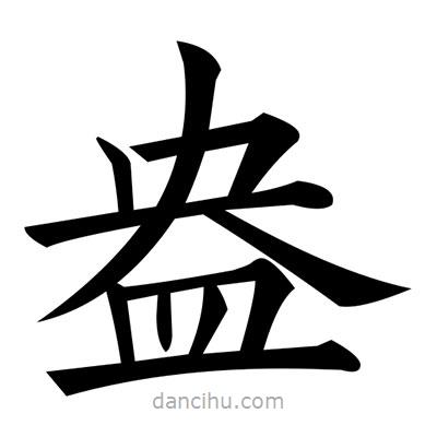 黃自元寫的楷書盎
