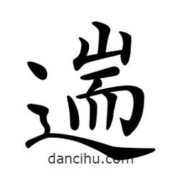 文征明寫的楷書遄