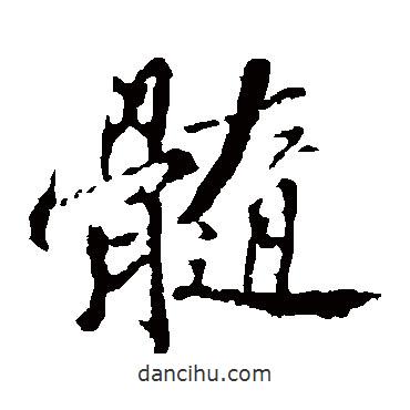 髓書法圖片