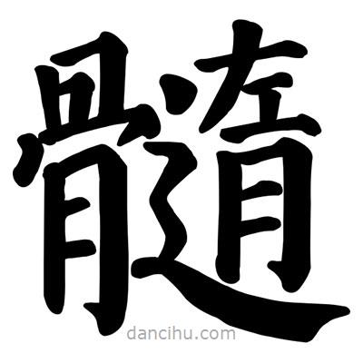 髓書(shū)法圖片