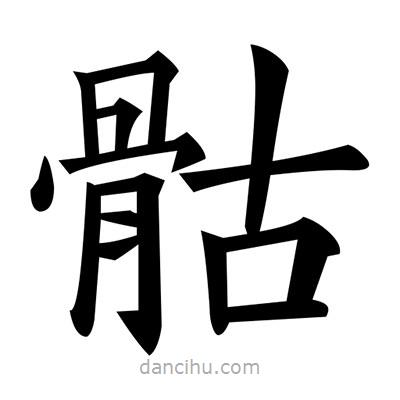 黃自元寫(xiě)的楷書(shū)骷