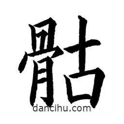 顧建平寫(xiě)的楷書(shū)骷